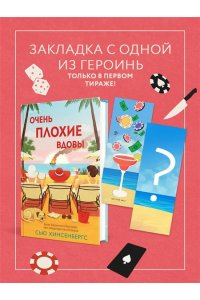 Хинсенбергс С. Очень плохие вдовы