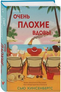 Хинсенбергс С. Очень плохие вдовы