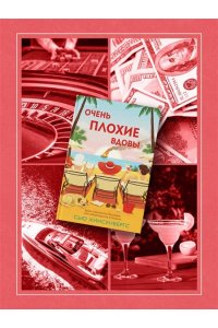 Хинсенбергс С. Очень плохие вдовы