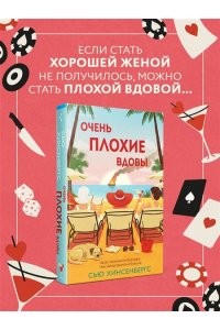 Хинсенбергс С. Очень плохие вдовы