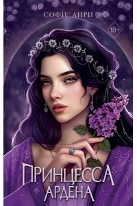 Анри С. Игры королей. Принцесса Ардена