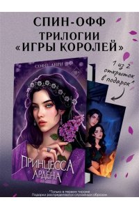 Анри С. Игры королей. Принцесса Ардена