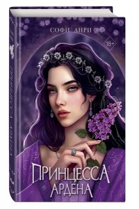 Анри С. Игры королей. Принцесса Ардена