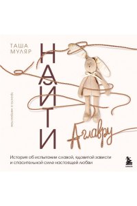 Муляр Т. Найти Аглавру. История об испытании славой, ядовитой зависти и спасительной силе настоящей любви