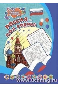 Патриотическая раскраска по номерам. Россия - моя Родина: для детей 6-9 лет