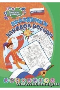 Патриотическая раскраска по номерам. Праздники народов России: для детей 6-8 лет
