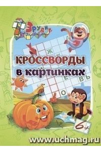 Белых И.В. Эрудит. Кроссворды в картинках: для детей 6 лет