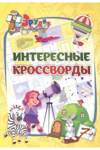 Интересные кроссворды: для детей 7 лет