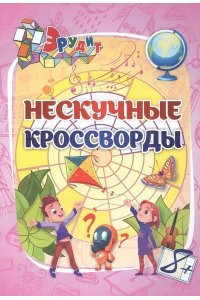 Бутрименко С. А. Эрудит. Нескучные кроссворды: для детей 8 лет