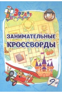 Белых И.В. Эрудит. Занимательные кроссворды: для детей 9 лет