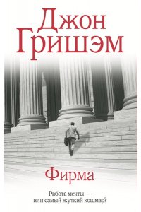 Гришэм Д. Фирма