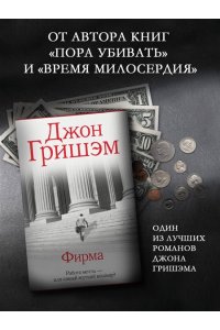 Гришэм Д. Фирма