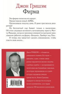 Гришэм Д. Фирма