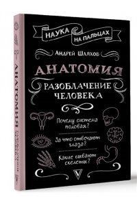Шляхов А.Л. Анатомия. Разоблачение человека