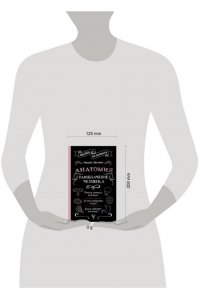 Шляхов А.Л. Анатомия. Разоблачение человека