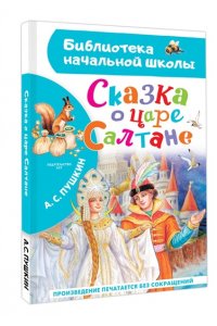Пушкин А.С. Сказка о царе Салтане