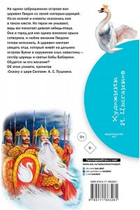 Пушкин А.С. Сказка о царе Салтане