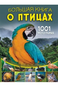 Папуниди Е.А. Большая книга о птицах. 1001 фотография