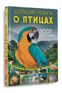 Папуниди Е.А. Большая книга о птицах. 1001 фотография