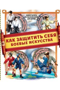 Медведев Д.Ю. Как защитить себя. Боевые искусства