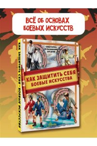 Медведев Д.Ю. Как защитить себя. Боевые искусства