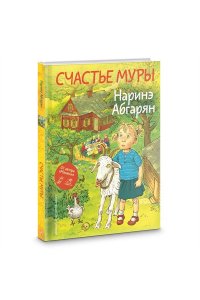 Абгарян Н. Счастье Муры