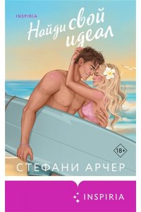 Арчер С. Найди свой идеал (Куинс-Коув #2)