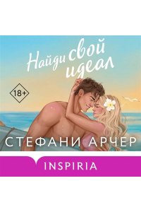Арчер С. Найди свой идеал (Куинс-Коув #2)