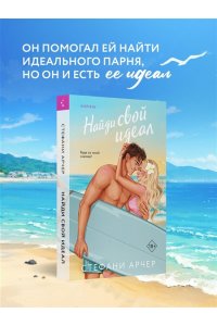 Арчер С. Найди свой идеал (Куинс-Коув #2)