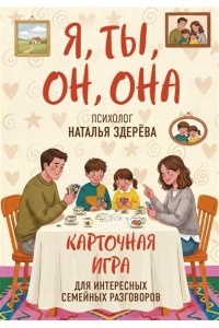 Здерева Наталья Я, ты, он, она. Карточная игра для интересных семейных разговоров. От психолога Натальи Здерёвой