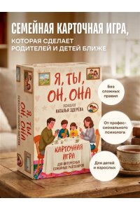 Здерева Наталья Я, ты, он, она. Карточная игра для интересных семейных разговоров. От психолога Натальи Здерёвой