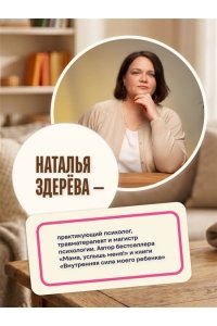 Здерева Наталья Я, ты, он, она. Карточная игра для интересных семейных разговоров. От психолога Натальи Здерёвой