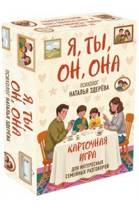 Здерева Наталья Я, ты, он, она. Карточная игра для интересных семейных разговоров. От психолога Натальи Здерёвой