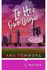 Томфорд Л. Высшая лига