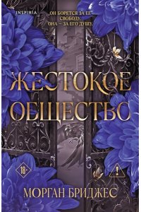 Бриджес М. Жестокое общество (#2)