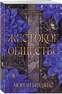 Бриджес М. Жестокое общество (#2)