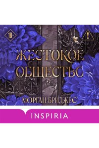 Бриджес М. Жестокое общество (#2)