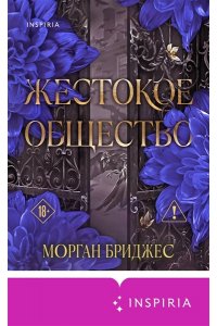 Бриджес М. Жестокое общество (#2)