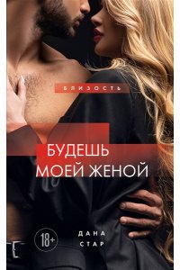 Стар Дана Будешь моей женой