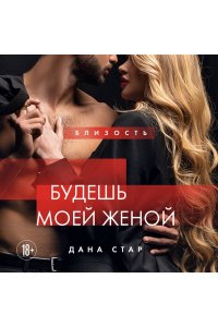 Стар Дана Будешь моей женой