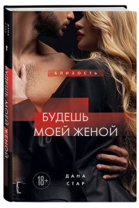 Стар Дана Будешь моей женой