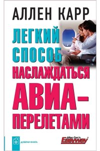 Легкий способ наслаждаться авиаперелетами | Карр Аллен