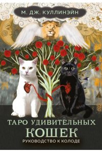 Куллинэйн М.Дж. Таро удивительных кошек (80 карт и руководство в коробке)