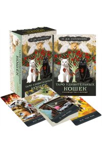 Куллинэйн М.Дж. Таро удивительных кошек (80 карт и руководство в коробке)