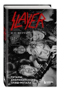 Феррис Д. Slayer. Титаны американского трэш-метала