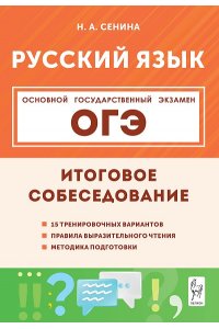 Русский язык. ОГЭ. 9 класс. Итоговое собеседование. 2-е изд.