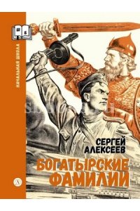 Алексеев ШБн Алексеев. Богатырские фамилии