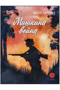 Карпенко В.В. ВД Карпенко. Мишкина война