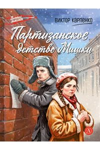 Карпенко В.В. ВД Карпенко. Партизанское детство Мишки