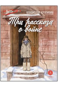 КРАПИВИН ВД Крапивин. Три рассказа о войне